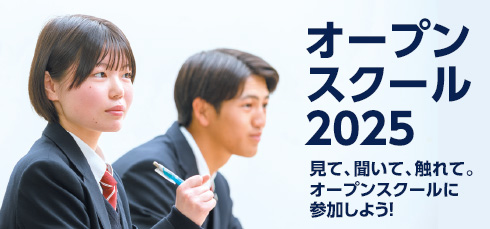 オープンスクール2025