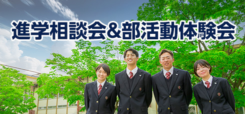 進学相談会＆部活動体験会