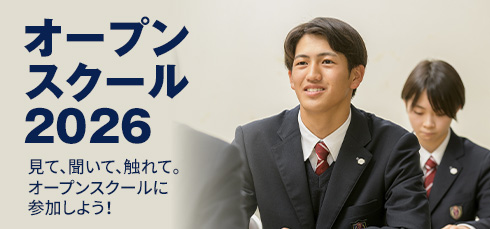 オープンスクール2026