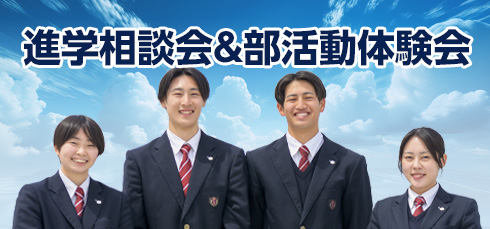 進学相談会＆部活動体験会